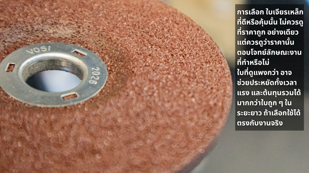 ใบเจียรเหล็ก